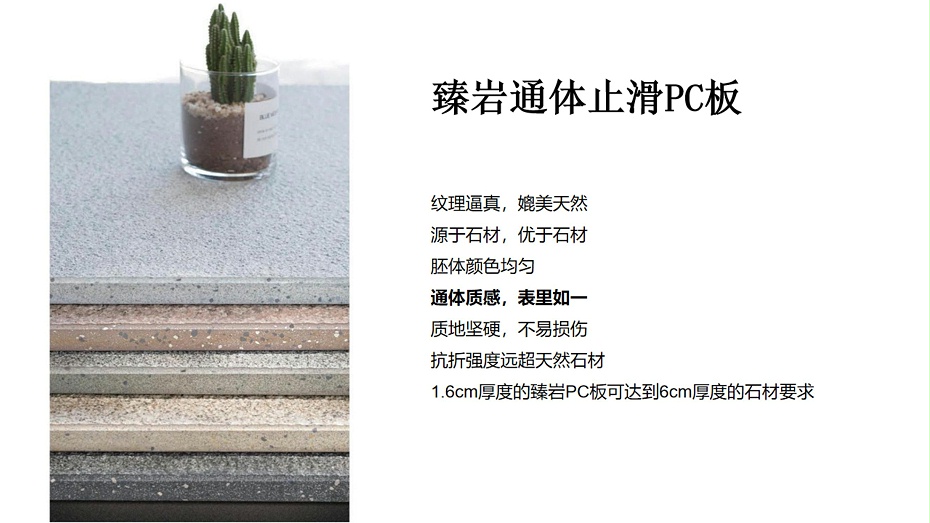 臻巖通體止滑PC板