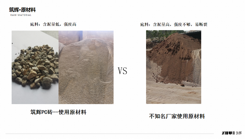 筑輝PC磚