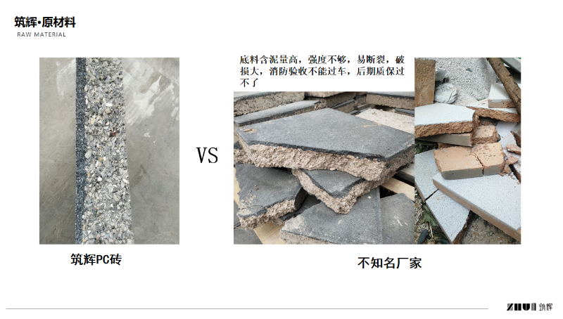 筑輝PC磚