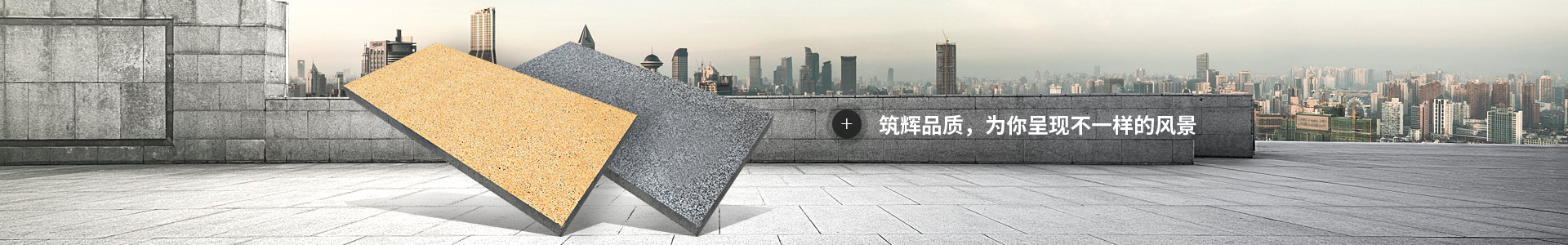 筑輝品質(zhì) 為你呈現(xiàn)不一樣的風(fēng)景